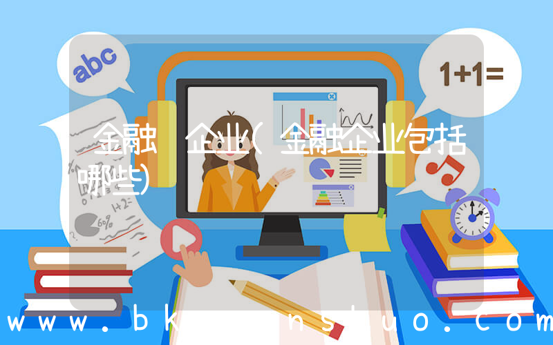 金融 企业(金融企业包括哪些)
